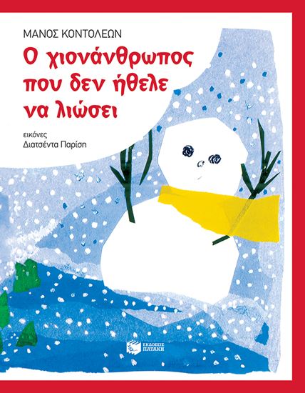 Εικόνα από ΧΙΟΝΑΝΘΡΩΠΟΣ ΠΟΥ ΔΕΝ ΗΘΕΛΕ ΝΑ ΛΙΩΣΕΙ