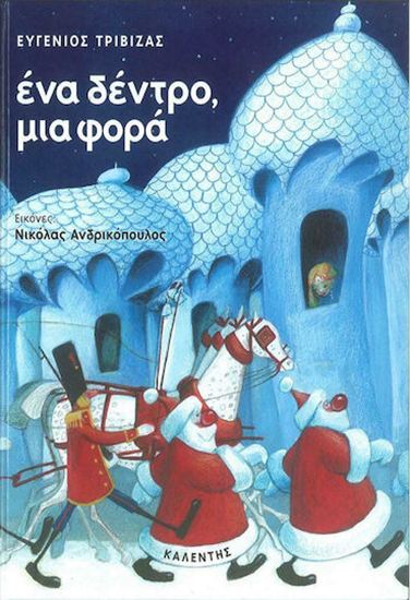 Εικόνα από ΕΝΑ ΔΕΝΤΡΟ ΜΙΑ ΦΟΡΑ