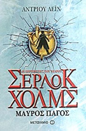 Εικόνα από ΣΕΡΛΟΚ ΧΟΛΜΣ No3: ΜΑΥΡΟΣ ΠΑΓΟΣ