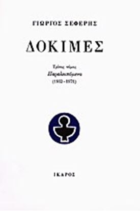 Εικόνα της ΔΟΚΙΜΕΣ ΣΕΦΕΡΗ Γ ΤΟΜΟΣ ΠΑΡΑΛΕΙΠΟΜΕΝΑ 1932-1971