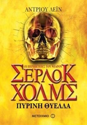 Εικόνα της ΣΕΡΛΟΚ ΧΟΛΜΣ No4: ΠΥΡΙΝΗ ΘΥΕΛΛΑ