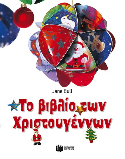 Εικόνα από ΤΟ ΒΙΒΛΙΟ ΤΩΝ ΧΡΙΣΤΟΥΓΕΝΝΩΝ (ΧΑΡΤΟΔΕΤΗ ΕΚΔΟΣΗ ΜΕ ΑΥΤΟΚΟΛΛΗΤΑ)