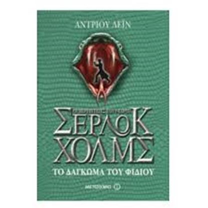 Εικόνα της ΣΕΡΛΟΚ ΧΟΛΜΣ No5: ΤΟ ΔΑΓΚΩΜΑ ΤΟΥ ΦΙΔΙΟΥ