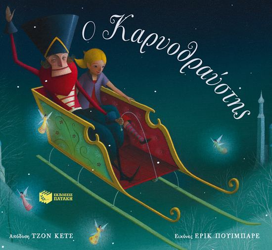 Εικόνα από Ο ΚΑΡΥΟΘΡΑΥΣΤΗΣ