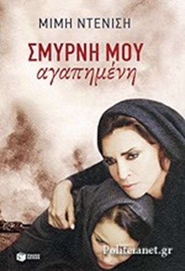 Εικόνα από ΣΜΥΡΝΗ ΜΟΥ ΑΓΑΠΗΜΕΝΗ