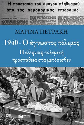Εικόνα της 1940 - Ο ΑΓΝΩΣΤΟΣ ΠΟΛΕΜΟΣ