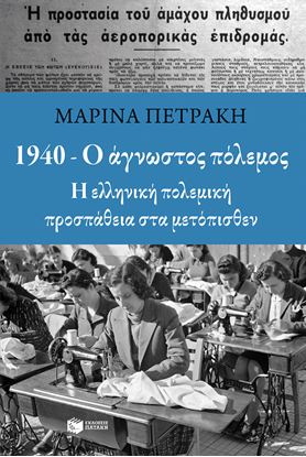 Εικόνα της 1940 - Ο ΑΓΝΩΣΤΟΣ ΠΟΛΕΜΟΣ 