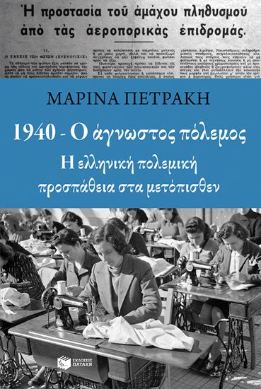 Εικόνα από 1940 - Ο ΑΓΝΩΣΤΟΣ ΠΟΛΕΜΟΣ