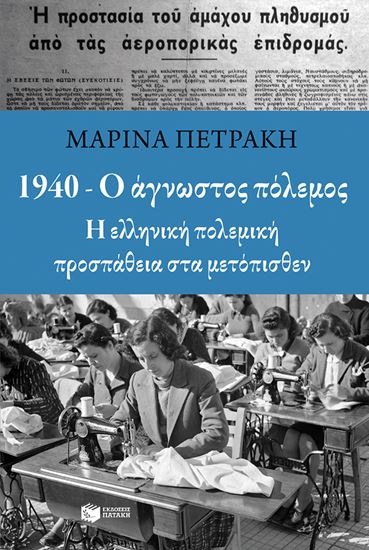 Εικόνα από 1940 - Ο ΑΓΝΩΣΤΟΣ ΠΟΛΕΜΟΣ 