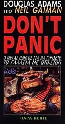 Εικόνα της DON'T PANIC Ο ΜΕΓΑΣ ΟΔΗΓΟΣ ΓΙΑ ΝΑ ΓΥΡΙΣΕΤΕ ΤΟ ΓΑΛΑΞΙΑ ΜΕ ΩΤΟ-ΣΤΟΠ