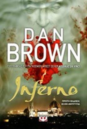 Εικόνα της INFERNO-DAN BROWN