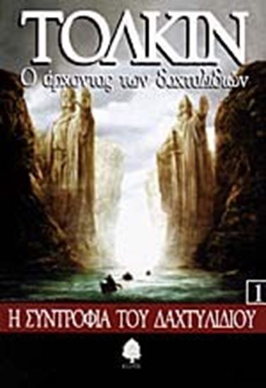 Εικόνα από Ο ΑΡΧΟΝΤΑΣ ΤΩΝ ΔΑΚΤΥΛΙΔΙΩΝ 1