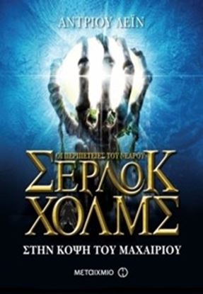 Εικόνα της ΣΕΡΛΟΚ ΧΟΛΜΣ No6: ΣΤΗ ΚΟΨΗ ΤΟΥ ΜΑΧΑΙΡΙΟΥ