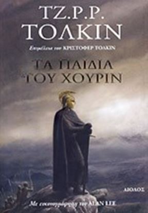 Εικόνα της ΤΑ ΠΑΙΔΙΑ ΤΟΥ ΧΟΥΡΙΝ