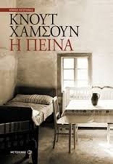 Εικόνα από Η ΠΕΙΝΑ