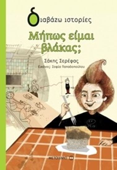 Εικόνα από ΜΗΠΩΣ ΕΙΜΑΙ ΒΛΑΚΑΣ;