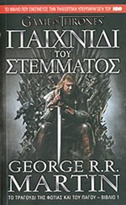 Εικόνα της GAME OF THRONES 1: ΠΑΙΧΝΙΔΙ ΤΟΥ ΣΤΕΜΜΑΤΟΣ ΤΟ ΤΡΑΓΟΥΔΙ ΤΗΣ ΦΩΤΙΑΣ ΚΑΙ ΤΟΥ ΠΑΓΟΥ