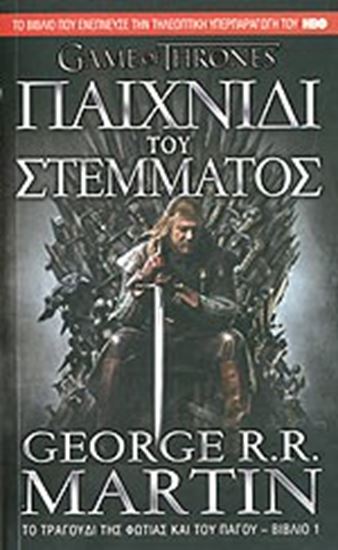 Εικόνα από GAME OF THRONES 1: ΠΑΙΧΝΙΔΙ ΤΟΥ ΣΤΕΜΜΑΤΟΣ ΤΟ ΤΡΑΓΟΥΔΙ ΤΗΣ ΦΩΤΙΑΣ ΚΑΙ ΤΟΥ ΠΑΓΟΥ