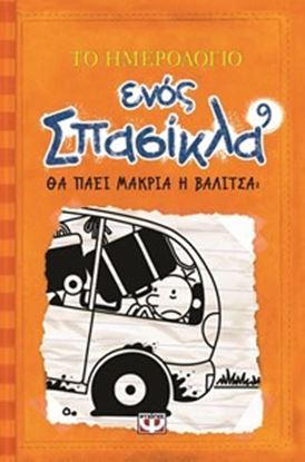 Εικόνα της ΤΟ ΗΜΕΡΟΛΟΓΙΟ ΕΝΟΣ ΣΠΑΣΙΚΛΑ 9: ΘΑ ΠΑΕΙ ΜΑΚΡΙΑ Η ΒΑΛΙΤΣΑ;