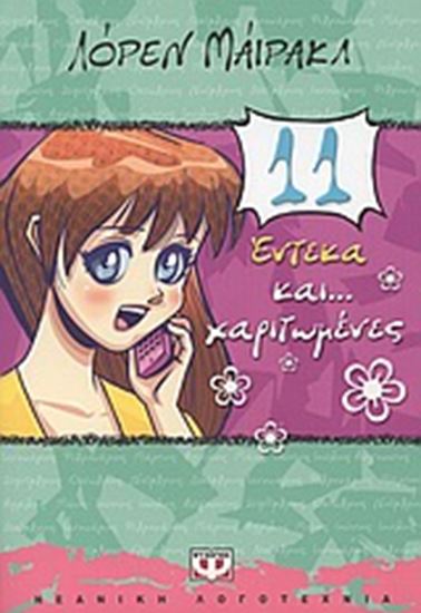 Εικόνα από ΕΝΤΕΚΑ ΚΑΙ ΧΑΡΙΤΩΜΕΝΕΣ