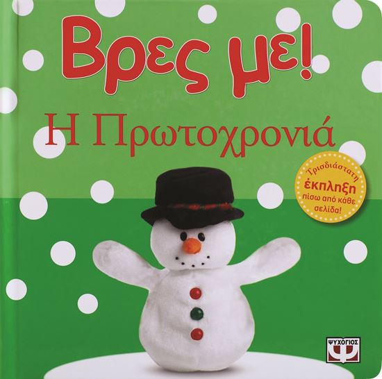 Εικόνα από ΒΡΕΣ ΜΕ Η ΠΡΩΤΟΧΡΟΝΙΑ