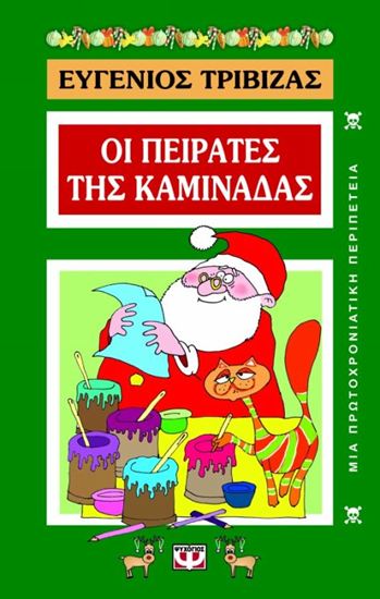 Εικόνα από ΟΙ ΠΕΙΡΑΤΕΣ ΤΗΣ ΚΑΜΙΝΑΔΑΣ