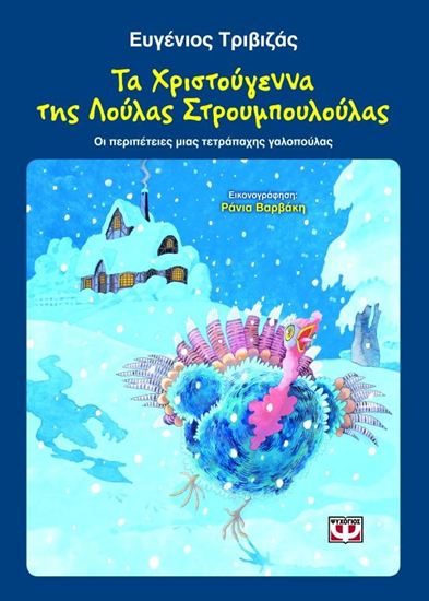 Εικόνα από ΤΑ ΧΡΙΣΤΟΥΓΕΝΝΑ ΤΗΣ ΛΟΥΛΑΣ ΣΤΡΟΥΜΠΟΥΛΑΣ