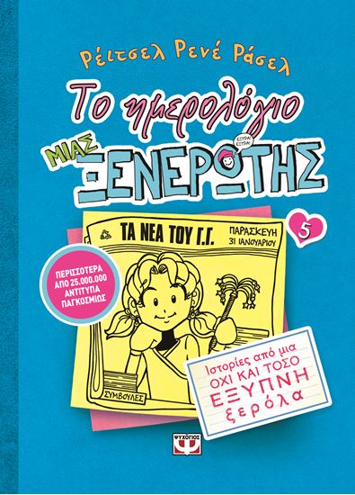 Εικόνα από ΤΟ ΗΜΕΡΟΛΟΓΙΟ ΜΙΑΣ ΞΕΝΕΡΩΤΗΣ 5: ΙΣΤΟΡΙΕΣ ΑΠΟ ΜΙΑ ΟΧΙ ΚΑΙ ΤΟΣΟ ΕΞΥΠΝΗ ΞΕΡΟΛΑ