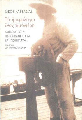 Εικόνα της ΤΟ ΗΜΕΡΟΛΟΓΙΟ ΕΝΟΣ ΤΙΜΟΝΙΕΡΗ