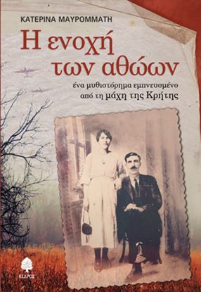 Εικόνα της Η ΕΝΟΧΗ ΤΩΝ ΑΘΩΩΝ. ΕΝΑ ΜΥΘΙΣΤΟΡΗΜΑ ΕΜΠΝΕΥΣΜΕΝΟ ΑΠΟ ΤΗ ΜΑΧΗ ΤΗΣ ΚΡΗΤΗΣ ΤΗΣ