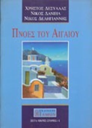 Εικόνα της ΠΝΟΕΣ ΤΟΥ ΑΙΓΑΙΟΥ