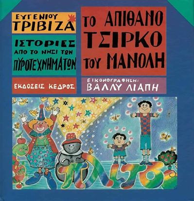 Εικόνα της ΙΣΤΟΡΙΕΣ ΑΠΟ ΤΟ ΝΗΣΙ ΤΩΝ ΠΥΡΟΤΕΧΝΗΜΑΤΩΝ 1: ΤΟ ΑΠΙΘΑΝΟ ΤΣΙΡΚΟ ΤΟΥ ΜΑΝΟΛΗ