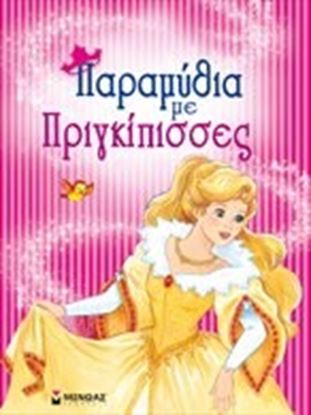 Εικόνα της ΠΑΡΑΜΥΘΙΑ ΜΕ ΠΡΙΓΚΙΠΙΣΣΕΣ