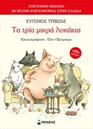 Εικόνα από ΤΑ ΤΡΙΑ ΜΙΚΡΑ ΛΥΚΑΚΙΑ-ΕΠΕΤΕΙΑΚΗ ΕΚΔΟΣΗ