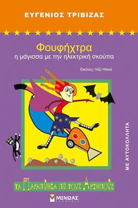 Εικόνα της ΦΟΥΦΗΧΤΡΑ Η ΜΑΓΙΣΣΑ ΜΕ ΤΗΝ ΗΛΕΚΤΡΙΚΗ ΣΚΟΥΠΑ
