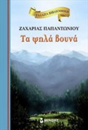 Εικόνα της ΤΑ ΨΗΛΑ ΒΟΥΝΑ