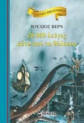 Εικόνα της 20.000 ΛΕΥΓΕΣ ΚΑΤΩ ΑΠΟ ΤΗ ΘΑΛΑΣΣΑ 