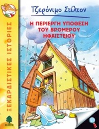 Εικόνα της Η ΠΕΡΙΕΡΓΗ ΥΠΟΘΕΣΗ ΤΟΥ ΒΡΟΜΕΡΟΥ ΗΦΑΙΣΤΕΙΟΥ