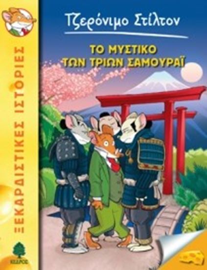 Εικόνα από ΤΖΕΡΟΝΙΜΟ ΣΤΙΛΤΟΝ 30: ΤΟ ΜΥΣΤΙΚΟ ΤΩΝ ΤΡΙΩΝ ΣΑΜΟΥΡΑΙ