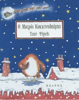 Εικόνα της Ο ΜΙΚΡΟΣ ΚΟΚΚΙΝΟΛΑΙΜΗΣ