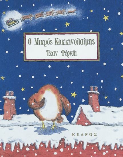 Εικόνα από Ο ΜΙΚΡΟΣ ΚΟΚΚΙΝΟΛΑΙΜΗΣ