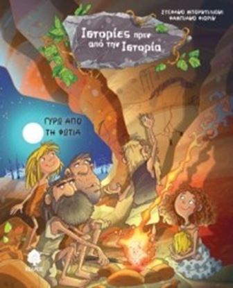 Εικόνα της ΙΣΤΟΡΙΕΣ ΠΡΙΝ ΑΠΟ ΤΗΝ ΙΣΤΟΡΙΑ ΓΥΡΩ ΑΠΟ ΤΗΝ ΦΩΤΙΑ