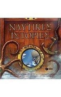 Εικόνα της ΝΑΥΤΙΚΕΣ ΙΣΤΟΡΙΕΣ