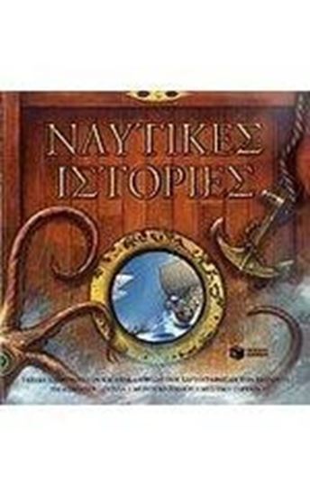 Εικόνα από ΝΑΥΤΙΚΕΣ ΙΣΤΟΡΙΕΣ