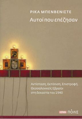 Εικόνα της ΑΥΤΟΙ ΠΟΥ ΕΠΕΖΗΣΑΝ - ΑΝΤΙΣΤΑΣΗ, ΕΚΤΟΠΙΣΗ, ΕΠΙΣΤΡΟΦΗ. ΘΕΣΣΑΛΟΝΙΚΕΙΣ ΕΒΡΑΙΟΙ ΣΤΗ ΔΕΚΑΕΤΙΑ ΤΟΥ 1940