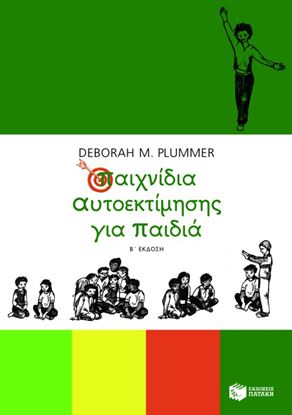 Εικόνα της ΠΑΙΧΝΙΔΙΑ ΑΥΤΟΕΚΤΙΜΗΣΗΣ ΓΙΑ ΠΑΙΔΙΑ