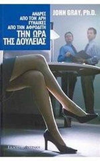 Εικόνα από ΤΗΝ ΩΡΑ ΤΗΣ ΔΟΥΛΕΙΑΣ ΑΝΤΡΕΣ ΑΠΟ ΤΟΝ ΑΡΗ ΓΥΝΑΙΚΕΣ ΑΠΟ ΤΗΝ ΑΦΡΟΔΙΤ Η