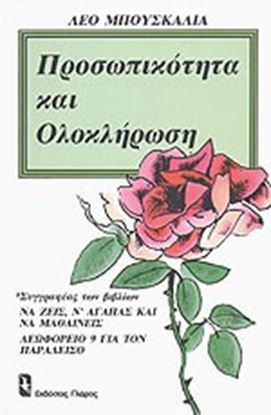 Εικόνα της ΠΡΟΣΩΠΙΚΟΤΗΤΑ ΚΑΙ ΟΛΟΚΛΗΡΩΣΗ