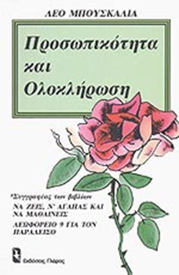 Εικόνα από ΠΡΟΣΩΠΙΚΟΤΗΤΑ ΚΑΙ ΟΛΟΚΛΗΡΩΣΗ