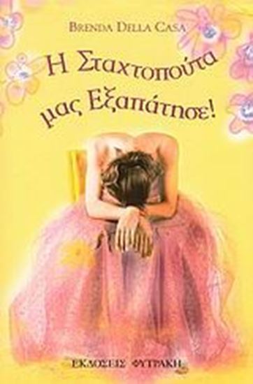 Εικόνα από Η ΣΤΑΧΤΟΠΟΥΤΑ ΜΑΣ ΕΞΑΠΑΤΗΣΕ